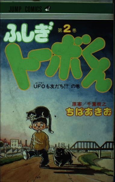 Product Image: ふしぎトーボくん(2) (ジャンプコミックス)