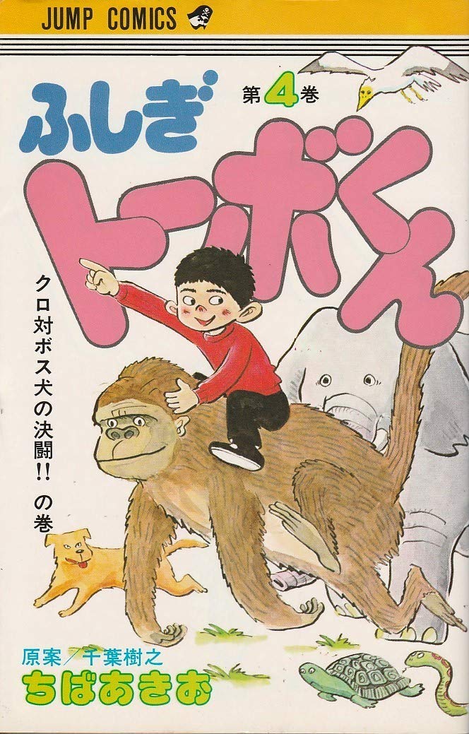 Product Image: ふしぎトーボくん(4) (ジャンプコミックス)
