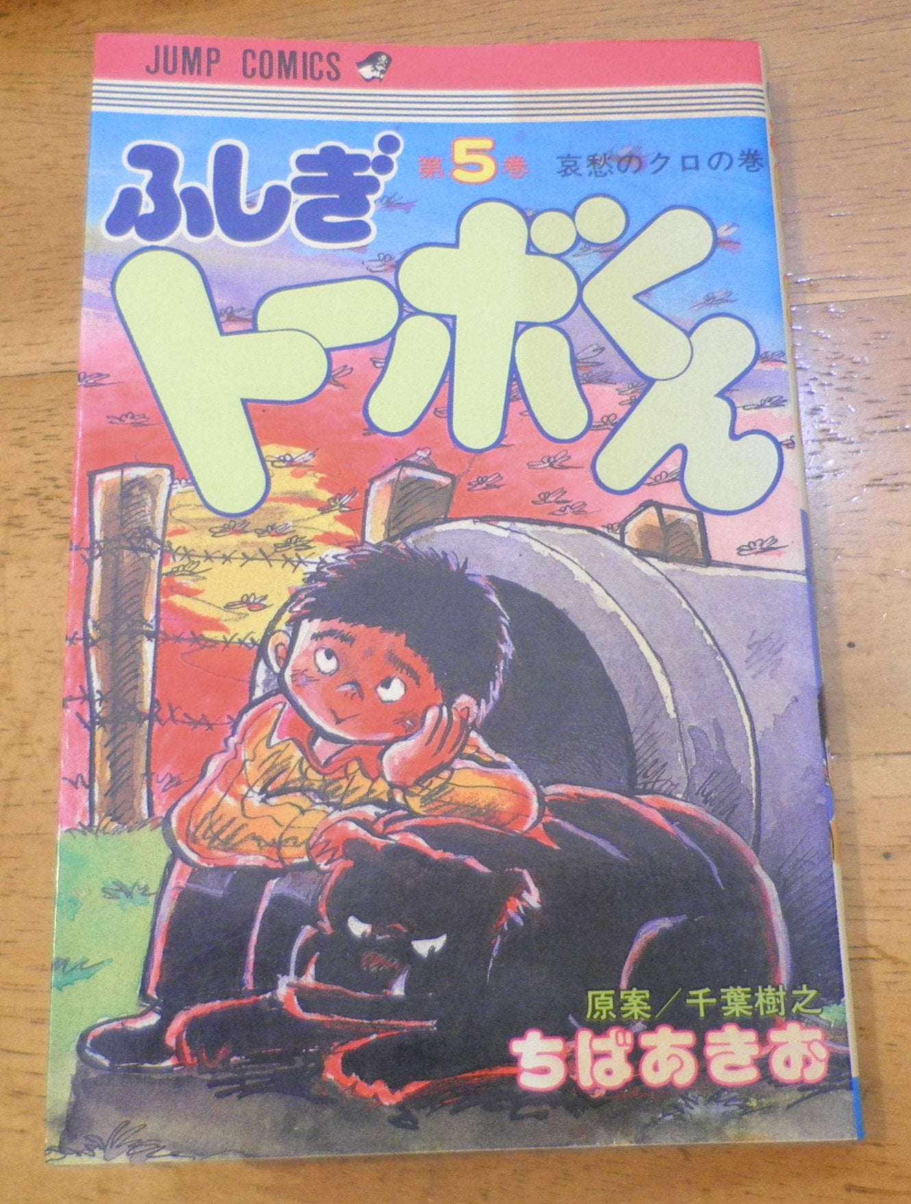 Product Image: ふしぎトーボくん (5) (ジャンプコミックス)