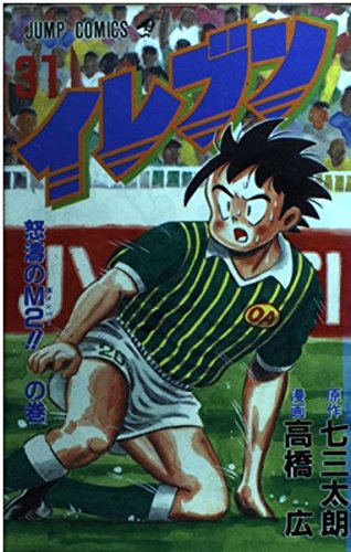 イレブン 31 怒涛のM2!!の巻 (ジャンプコミックス) Books