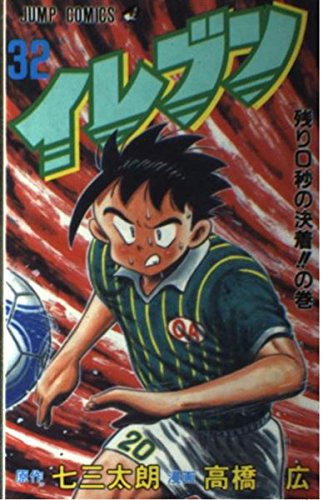 イレブン 32 残り0秒の決着 (ジャンプコミックス) Books