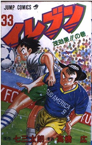 イレブン 33 茂効果!!の巻 (ジャンプコミックス) Books