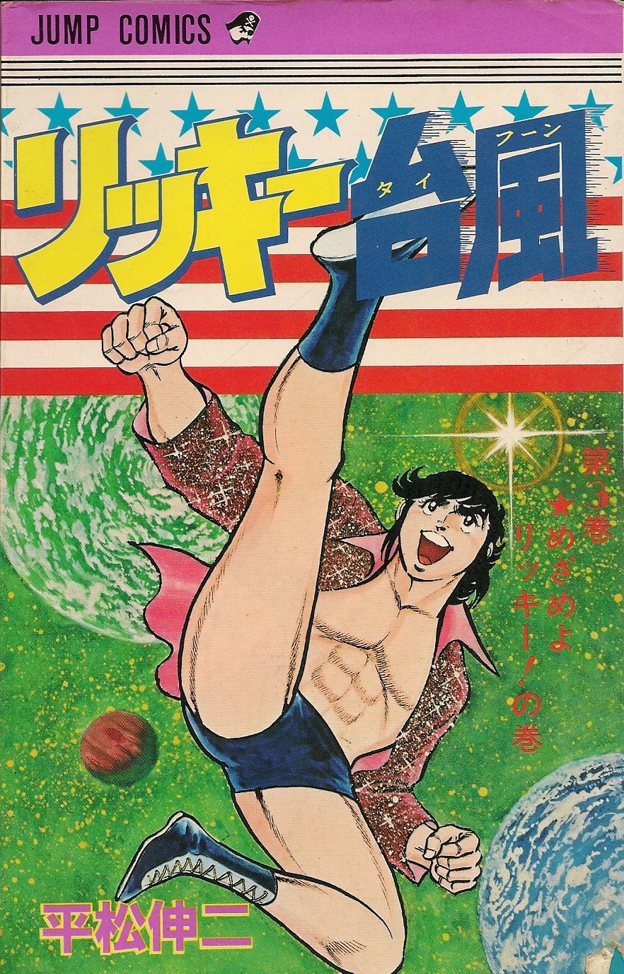 リッキー台風(3) (ジャンプコミックス) Books