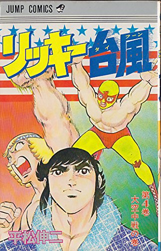 リッキー台風(4) (ジャンプコミックス) Books