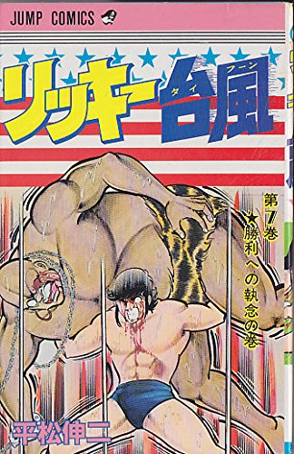 リッキー台風(7) (ジャンプコミックス) Books