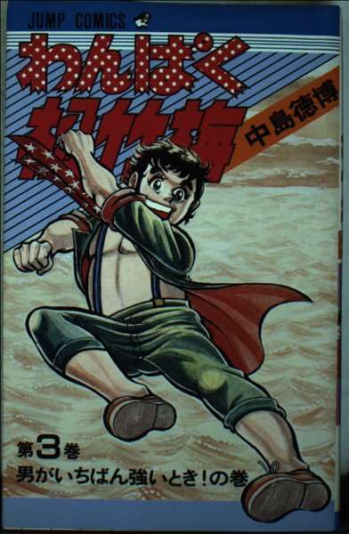 わんぱく松竹梅(3) (ジャンプコミックス) Books