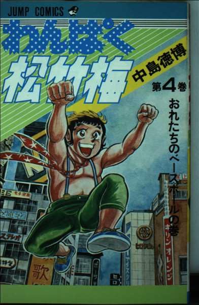 わんぱく松竹梅(4) (ジャンプコミックス) Books