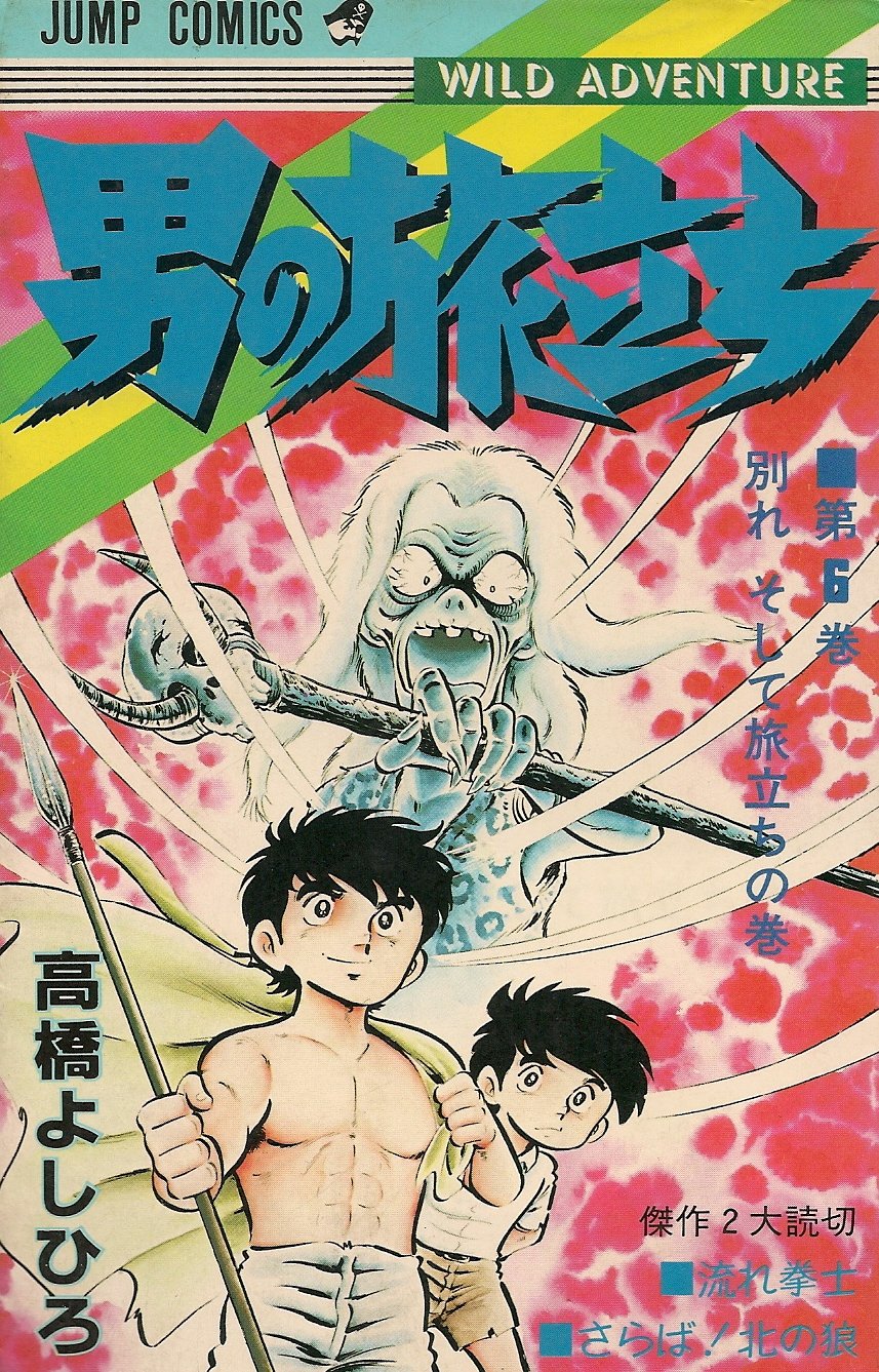 Product Image: 男の旅立ち(6) (ジャンプコミックス)