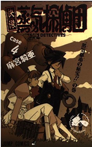 快傑蒸気探偵団 (Case4) (ジャンプ・コミックス) book