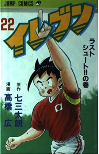 Product Image: イレブン 22 (ジャンプコミックス)