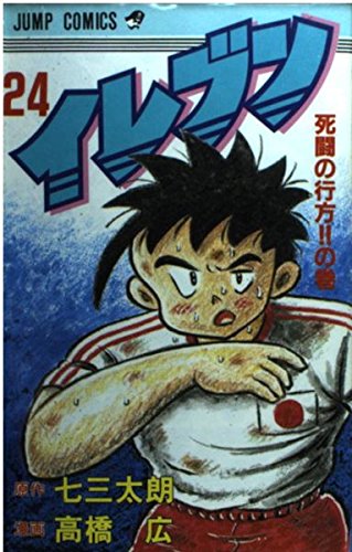 Product Image: イレブン 24 (ジャンプコミックス)