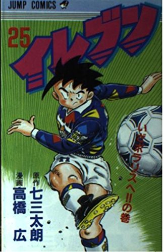 Product Image: イレブン 25 (ジャンプコミックス)