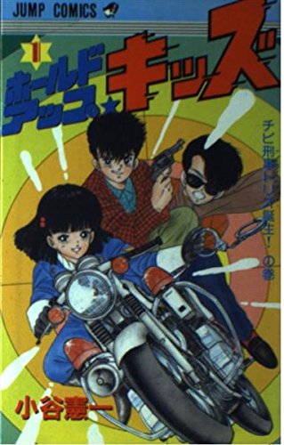 ホールドアップ☆キッズ 1 (ジャンプコミックス) Books