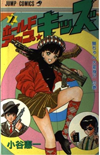 ホールドアップ☆キッズ 2 (ジャンプコミックス) Books