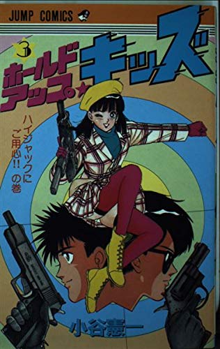 ホールドアップ☆キッズ 3 (ジャンプコミックス) Books