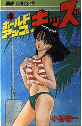 ホールドアップ☆キッズ 4 (ジャンプコミックス) Books