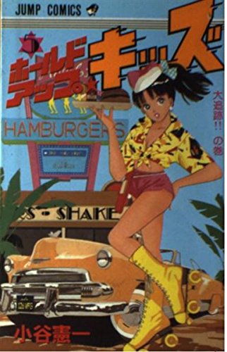 ホールドアップ☆キッズ 5 (ジャンプコミックス) Books