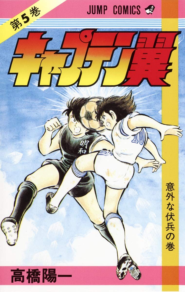 Product Image: キャプテン翼 5 (ジャンプコミックス)