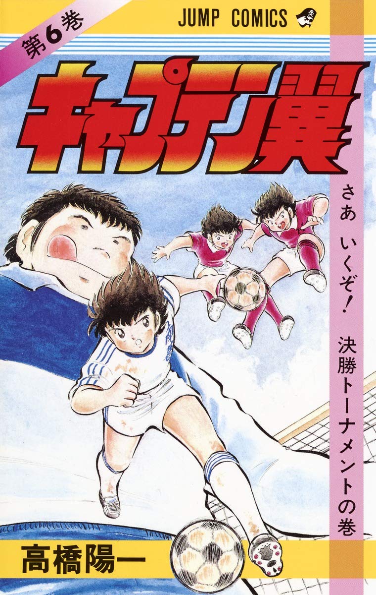 キャプテン翼 (第6巻) (ジャンプ・コミックス) Books