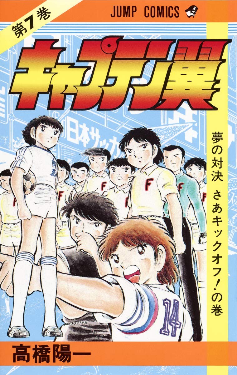 キャプテン翼 (第7巻) (ジャンプ・コミックス) Books