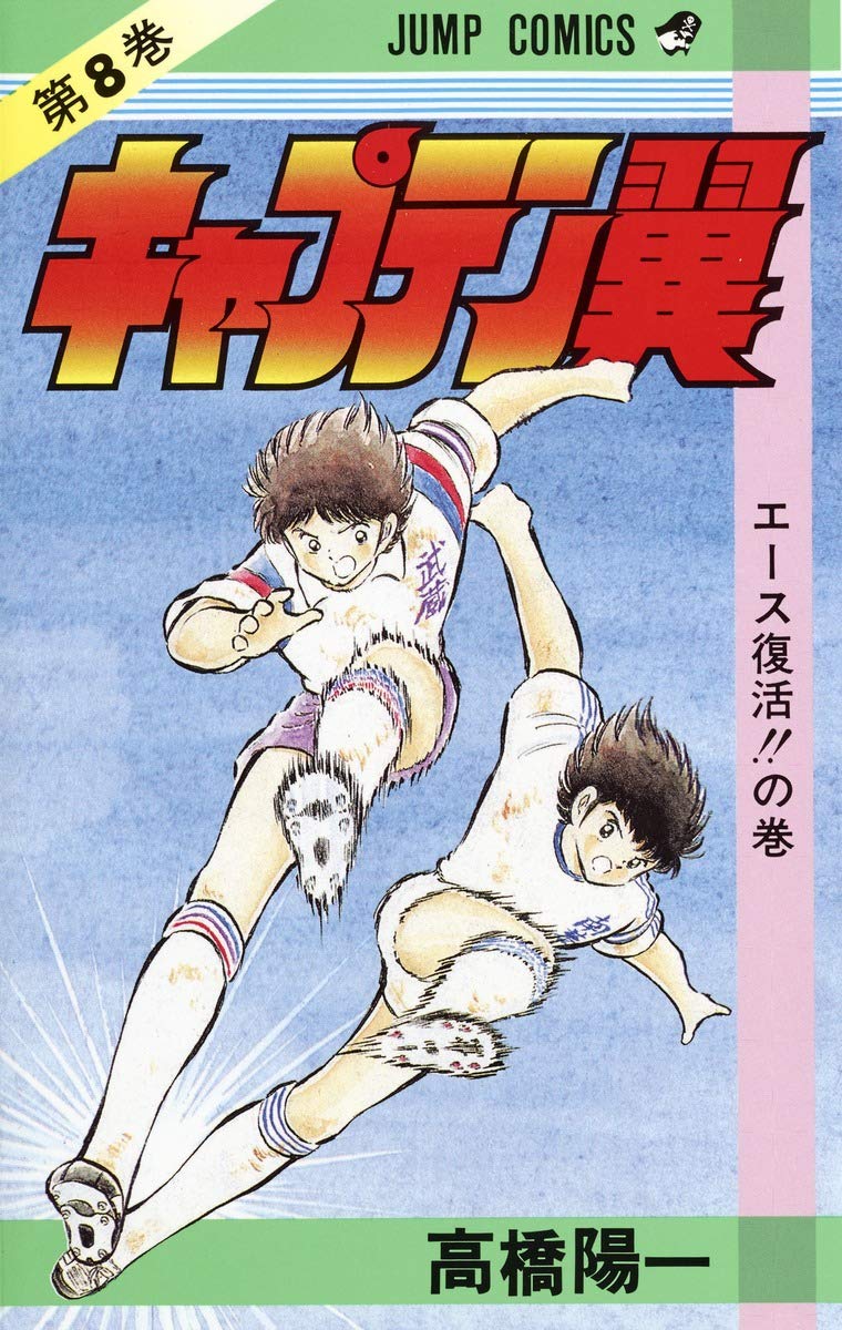 キャプテン翼 (第8巻) (ジャンプ・コミックス) book