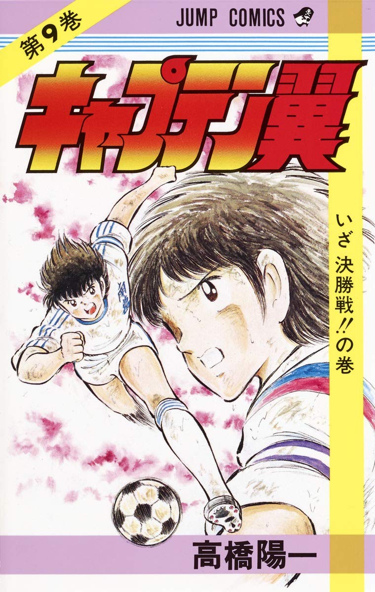 キャプテン翼 (第9巻) (ジャンプ・コミックス) Books