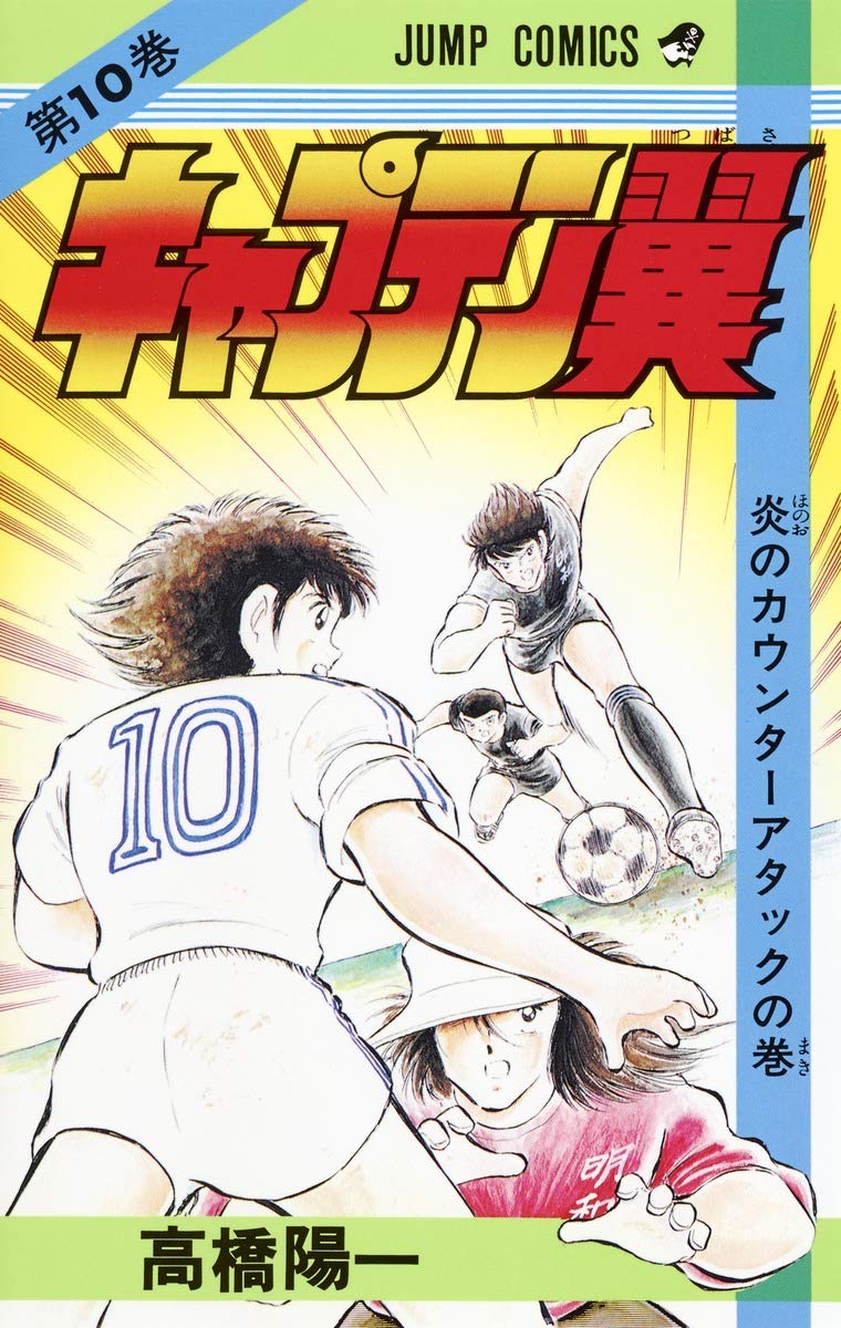 キャプテン翼 (第10巻) (ジャンプ・コミックス) book