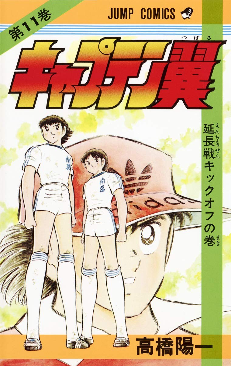 キャプテン翼 (第11巻) (ジャンプ・コミックス) Books