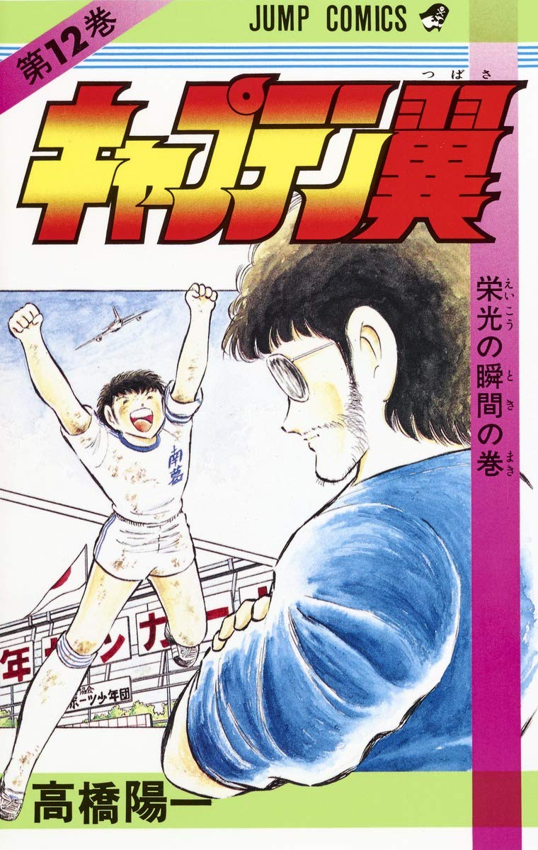 キャプテン翼 (第12巻) (ジャンプ・コミックス) Books