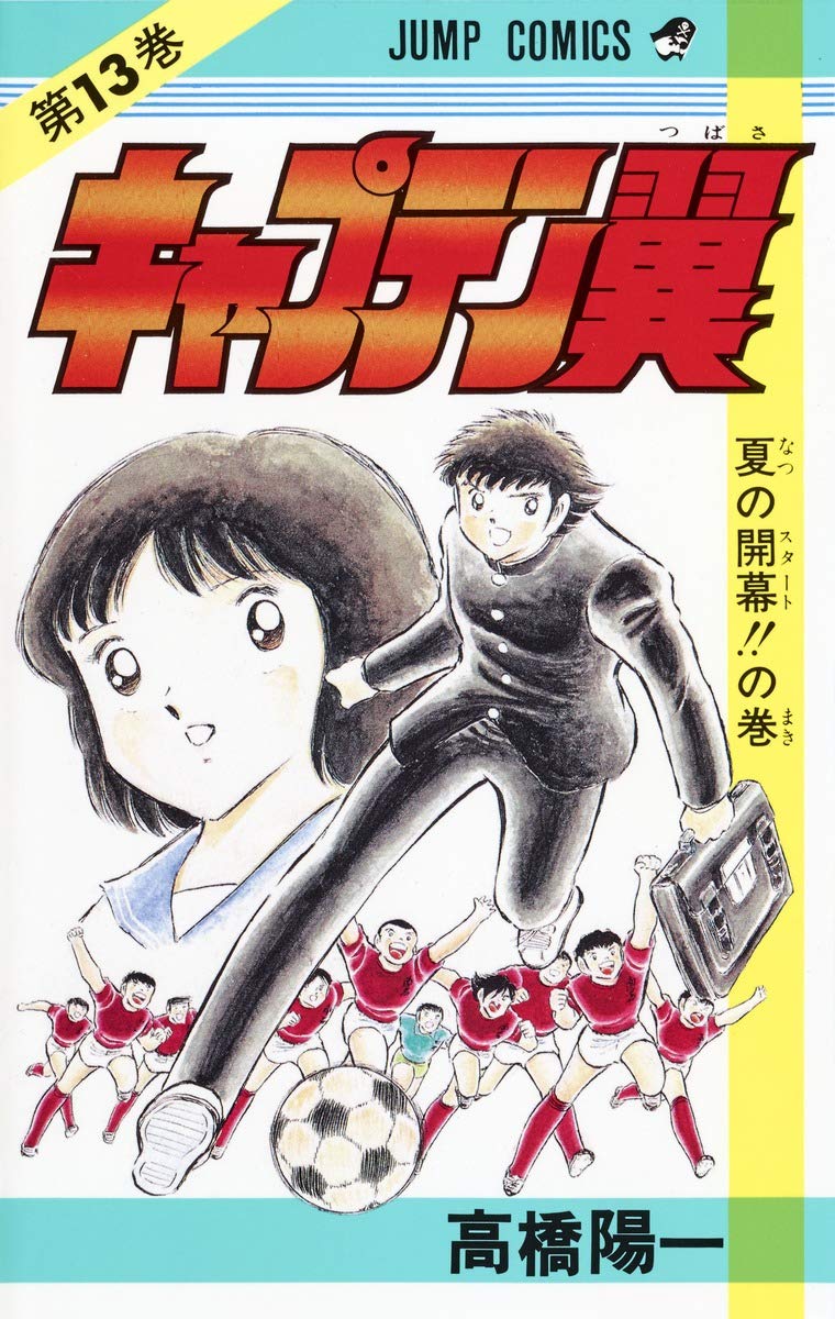 キャプテン翼 (第13巻) (ジャンプ・コミックス) Books