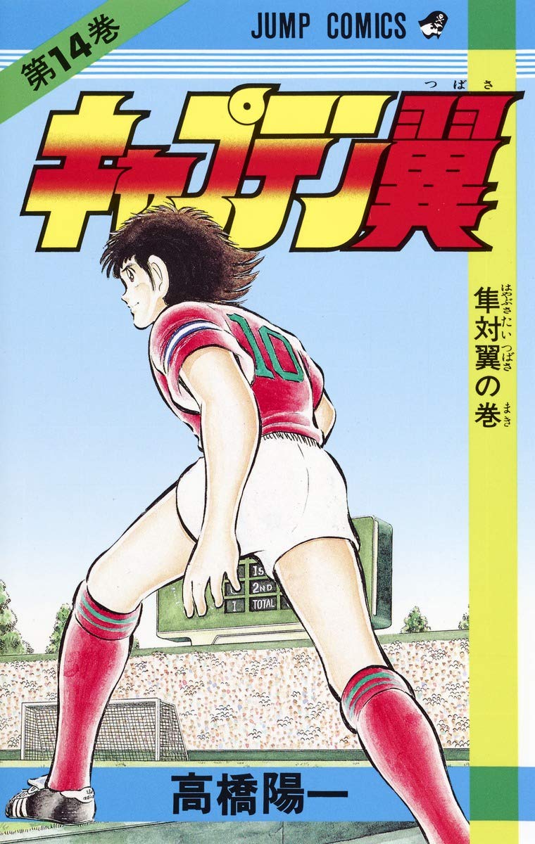 キャプテン翼 (第14巻) (ジャンプ・コミックス) Books