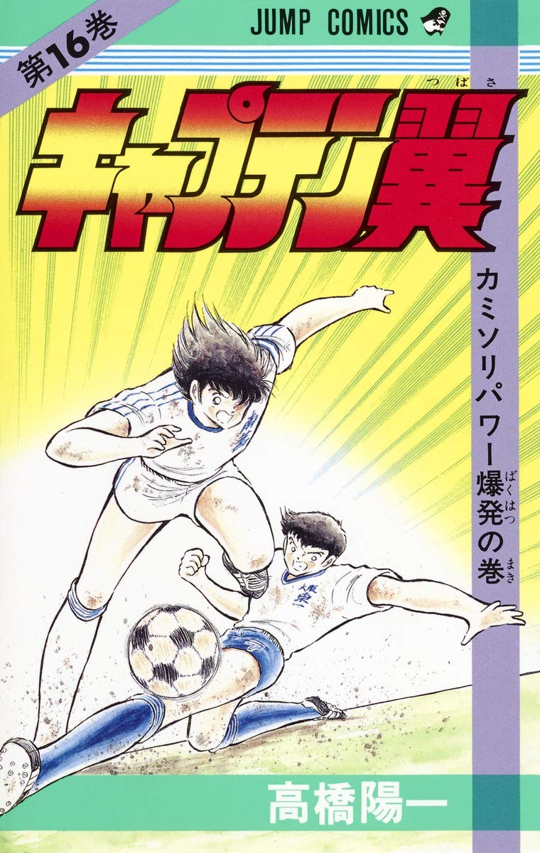 キャプテン翼 (第16巻) (ジャンプ・コミックス) Books