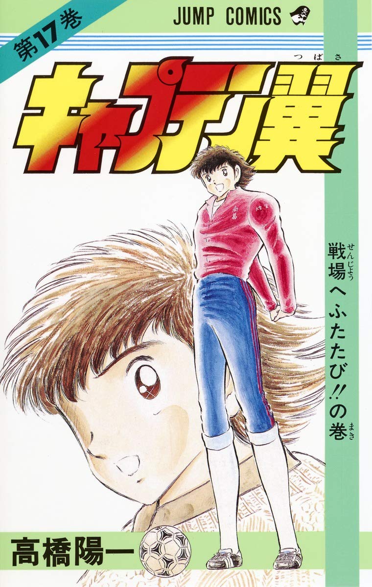 キャプテン翼 (第17巻) (ジャンプ・コミックス) Books