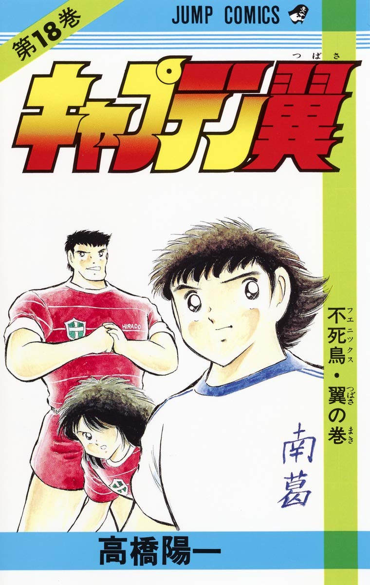 キャプテン翼 (第18巻) (ジャンプ・コミックス) Books