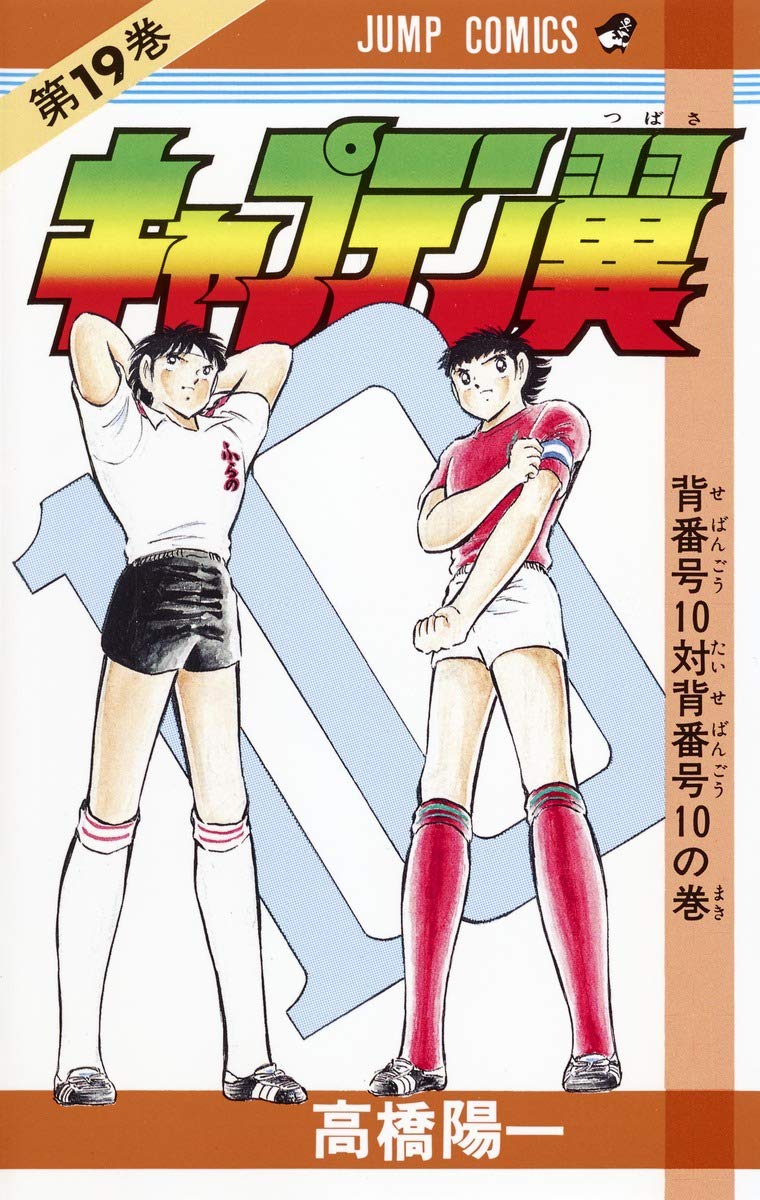 キャプテン翼 (第19巻) (ジャンプ・コミックス) Books