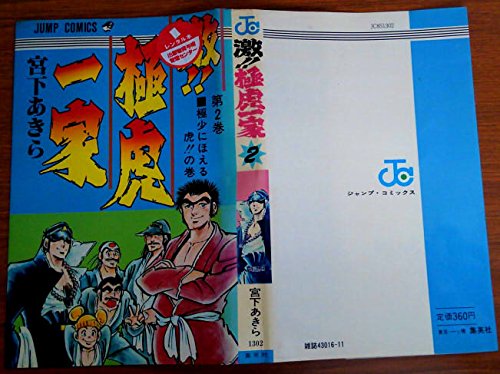 激!!極虎一家 2 (ジャンプコミックス) Books