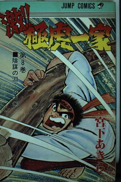 激!!極虎一家 8 (ジャンプコミックス) Books