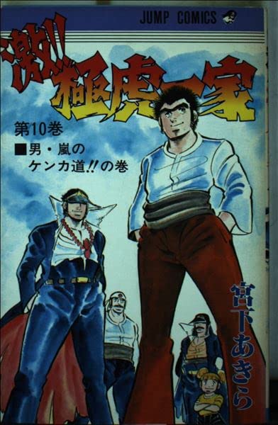 激!!極虎一家 10 (ジャンプコミックス) Books