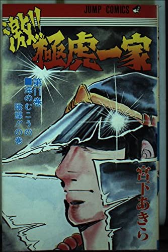激!!極虎一家 11 (ジャンプコミックス) Books