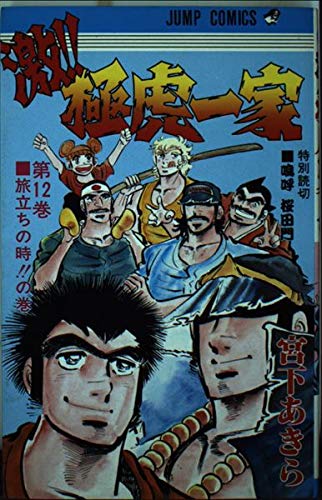 激!!極虎一家 12 (ジャンプコミックス) Books
