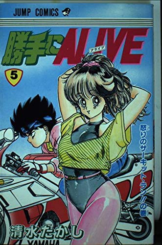 勝手にalive 5 (ジャンプコミックス) Books
