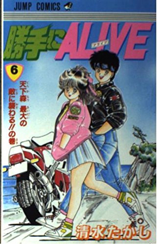 勝手にalive 6 (ジャンプコミックス) Books