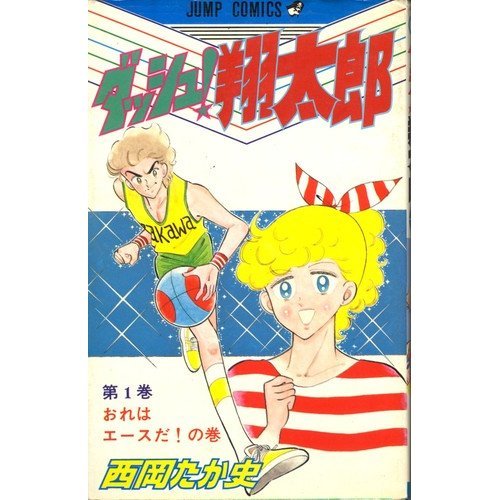 ダッシュ!翔太郎(1) (ジャンプコミックス) Books