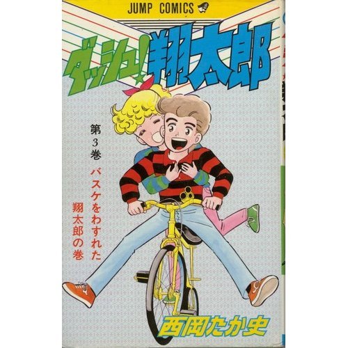 ダッシュ翔太郎 3 (ジャンプコミックス) Books
