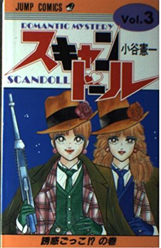 Product Image: スキャンドール (3) (ジャンプコミックス)