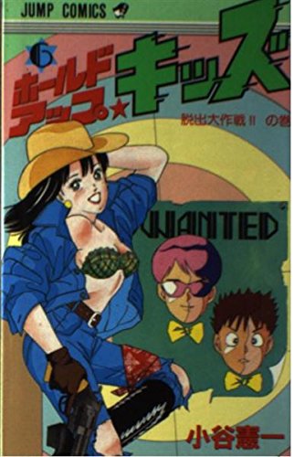 ホールドアップ☆キッズ 6 (ジャンプコミックス) Books