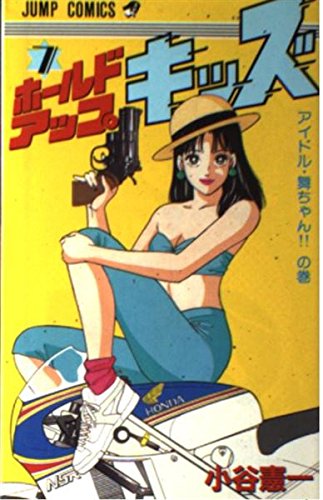 ホールドアップ☆キッズ 7 (ジャンプコミックス) Books