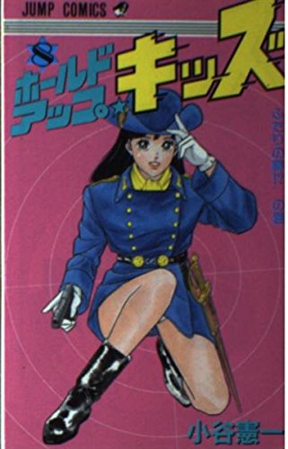 ホールドアップ☆キッズ 8 (ジャンプコミックス) Books