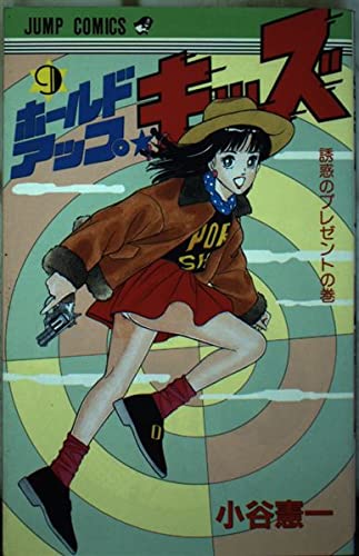 ホールドアップ☆キッズ 9 (ジャンプコミックス) Books