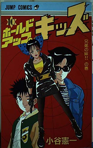 ホールドアップ☆キッズ 10 (ジャンプコミックス) Books